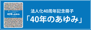 法人化40周年記念冊子「40年のあゆみ」